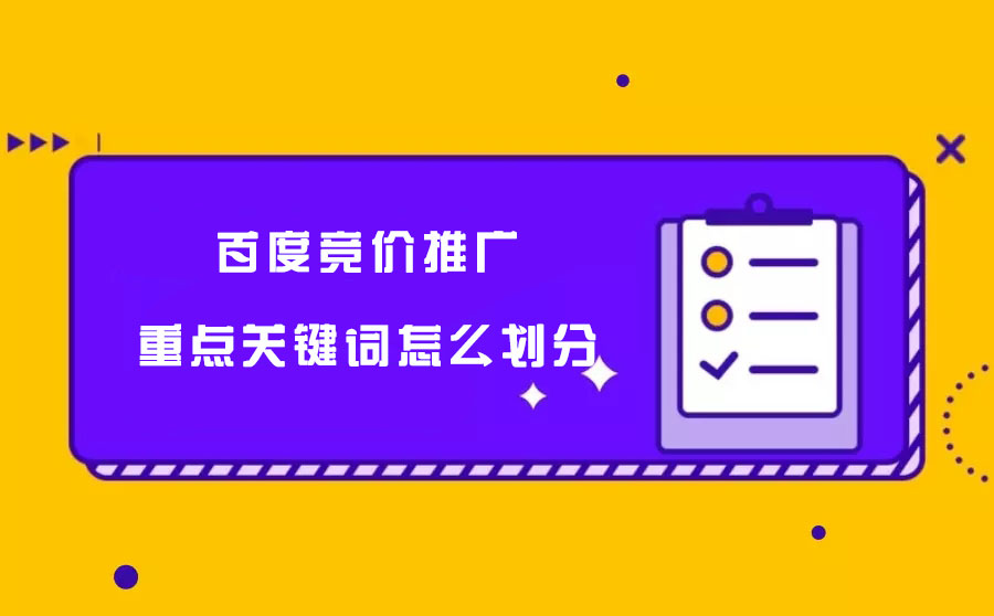 百度竞价推广重点要害词怎么划分