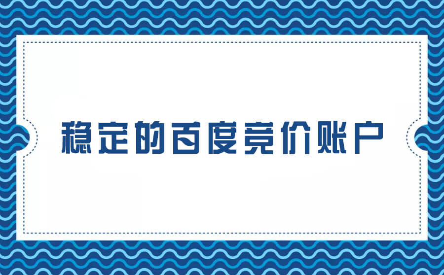 怎么做出稳固的百度竞价账户