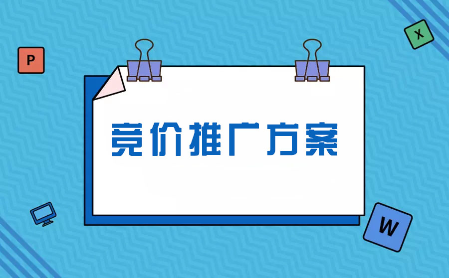 竞价推广方案怎么写