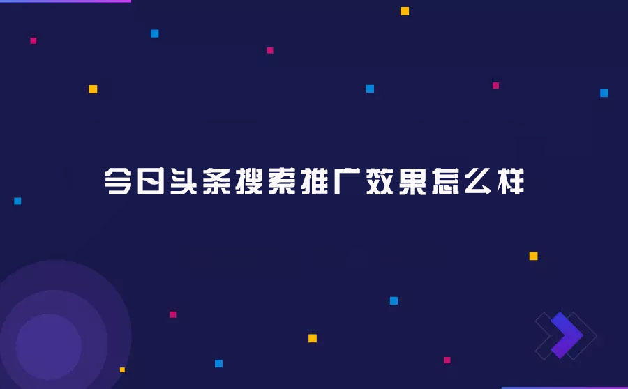 今日头条搜索推广效果怎么样