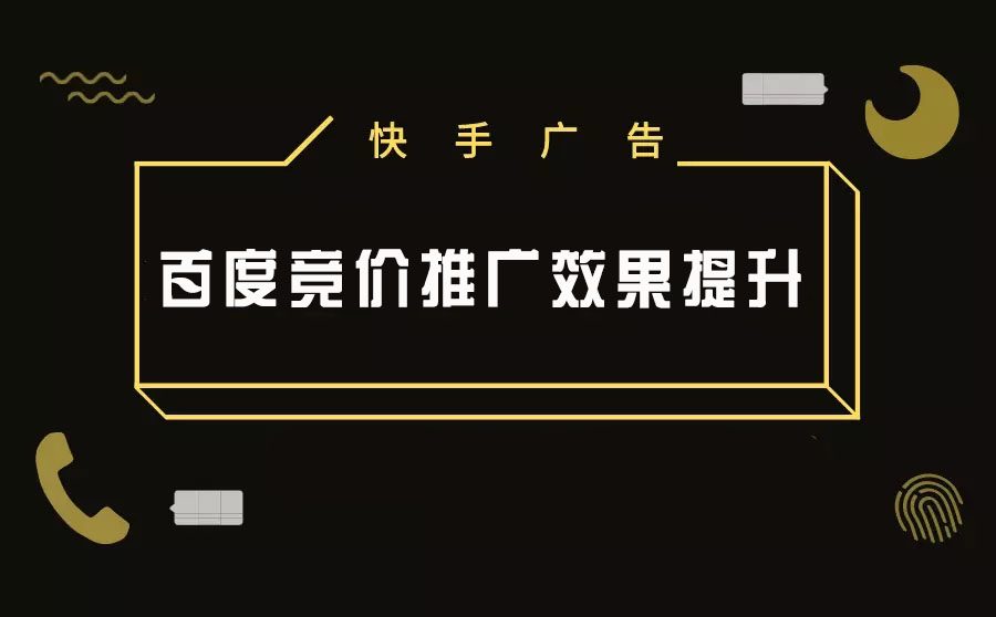 百度竞价推广