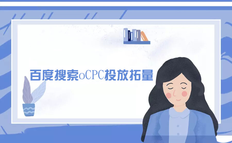 百度搜索oCPC投放怎么拓量