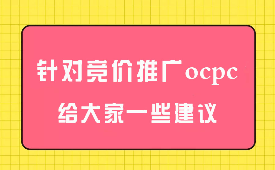 竞价推广