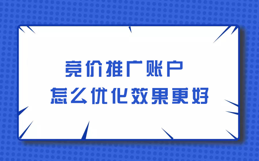 竞价推广账户优化