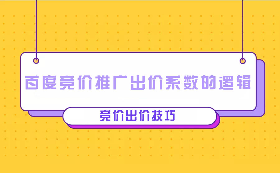 百度竞价推广出价系数的逻辑