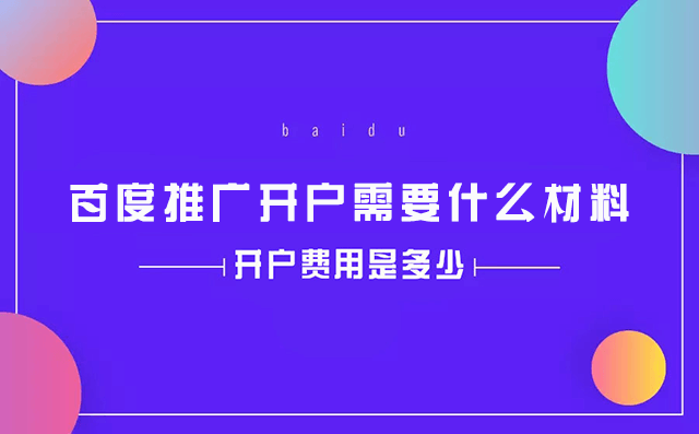 百度推广开户需要什么质料