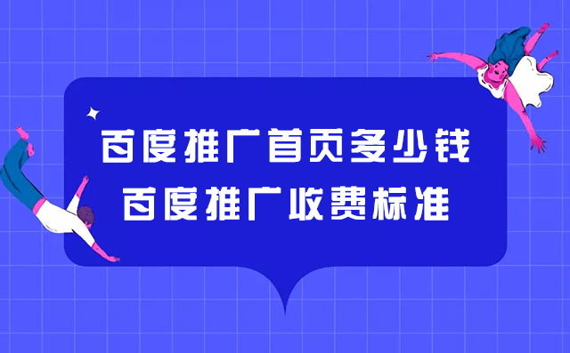 百度首页推广用度