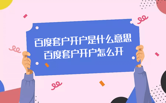 百度套户是什么意思