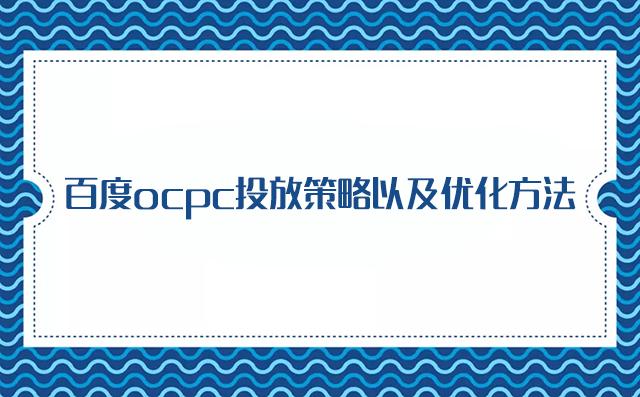 百度ocpc投放战略以及优化方式