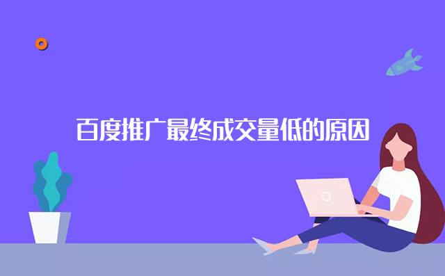 百度推广最终成交量低的缘故原由是什么