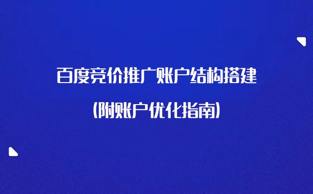 百度竞价推广账户结构搭建