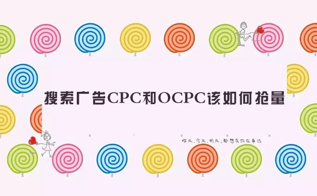 搜索广告CPC和OCPC该若何抢量