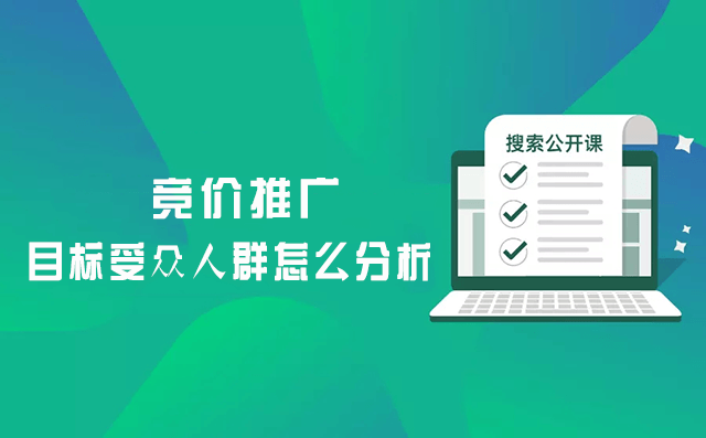 竞价推广目的受众人群怎么剖析