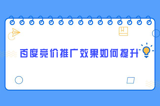 百度競價推廣效果如何提升-重慶七速光科技