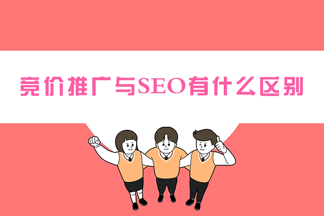 竞价推广与SEO有什么区别