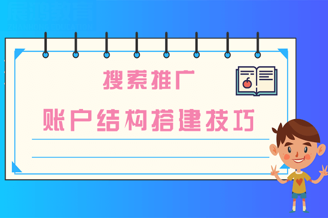 优质的搜索推广账户结构搭建技巧