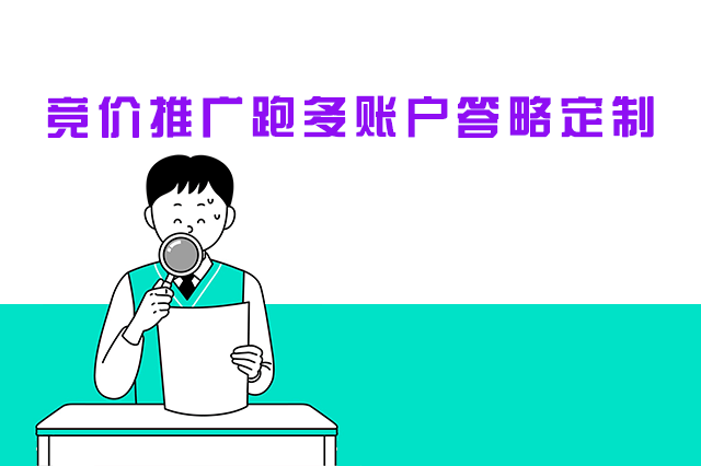 竞价推广跑多账户战略定制