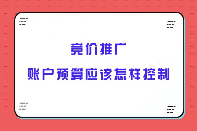 竞价推广预算