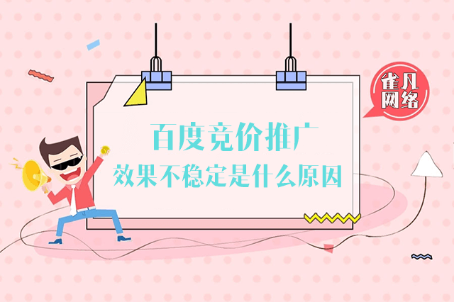 百度推广效果