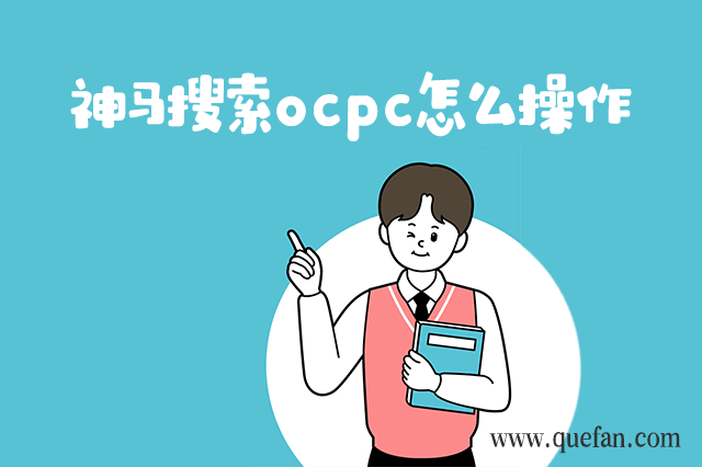 神马ocpc