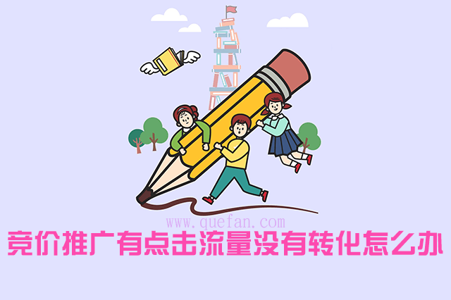 竞价推广