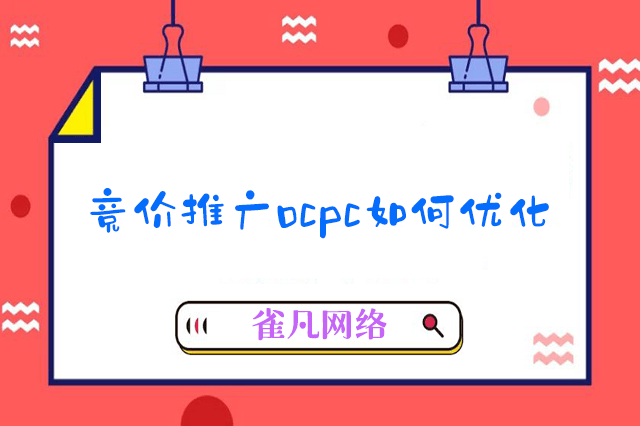 竞价推广ocpc如何优化