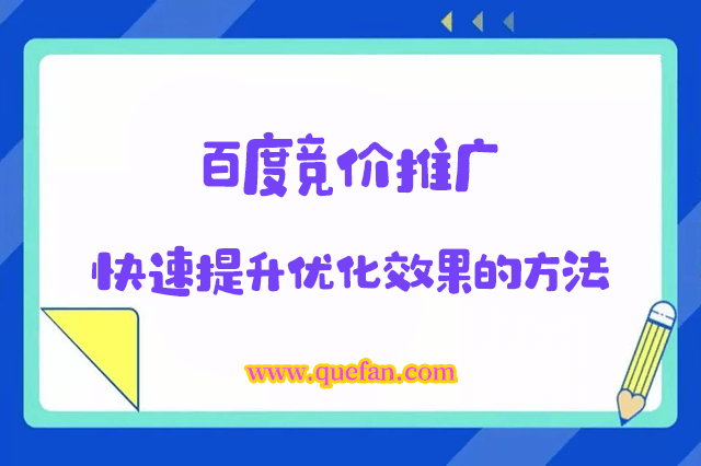 百度竞价推广