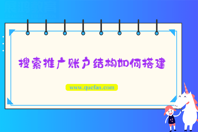 搜索推广账户结构搭建