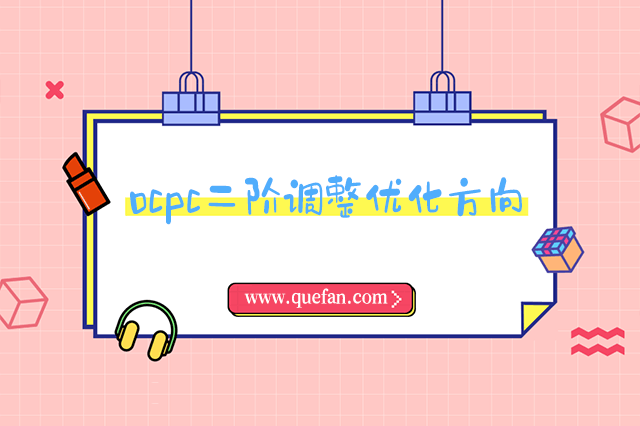 ocpc二阶调整方向