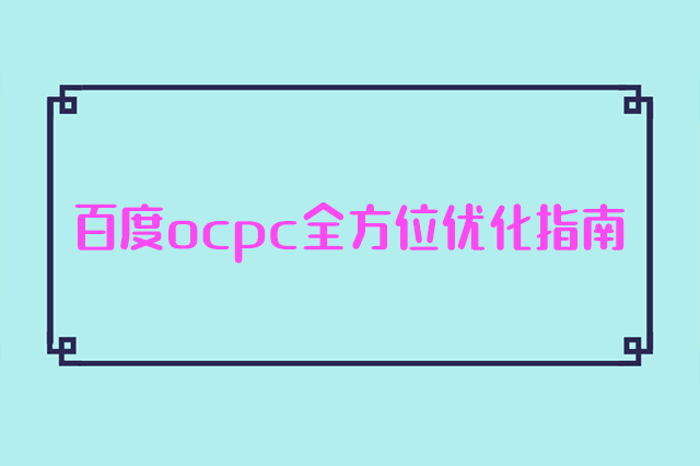 百度ocpc优化