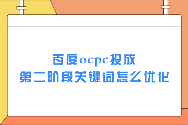 ocpc怎么优化