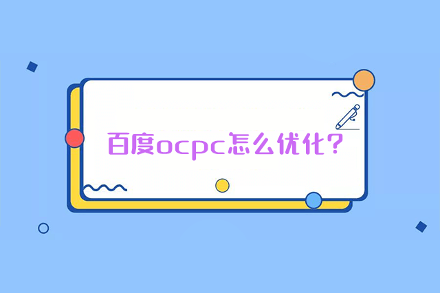 ocpc怎么优化