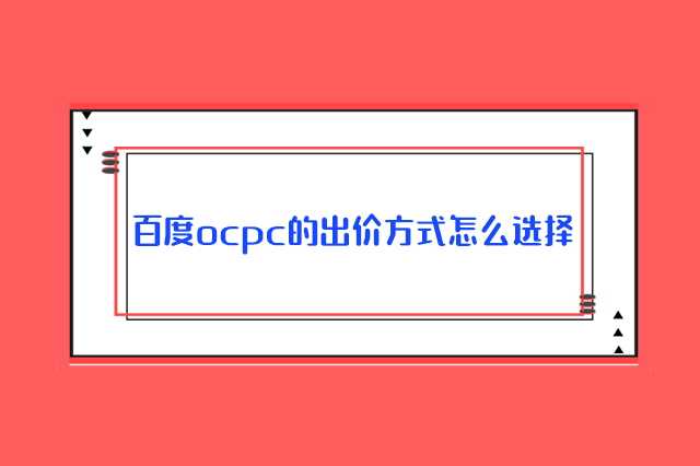 ocpc出价