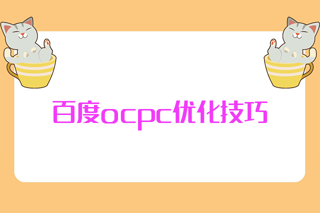 ocpc优化