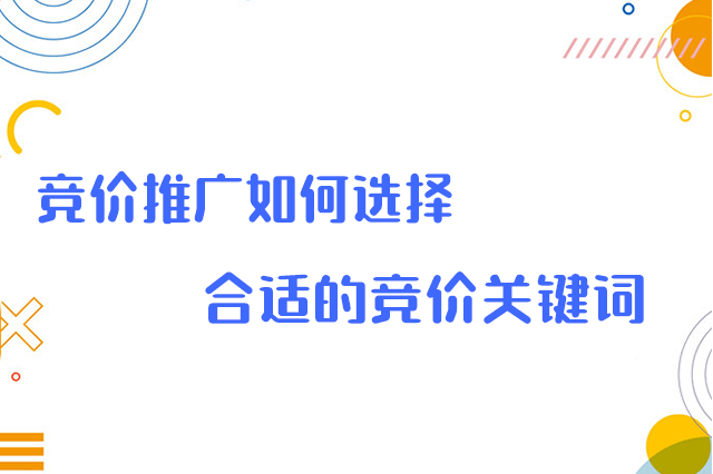 竞价关键词推广