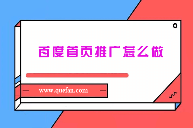 百度首页推广