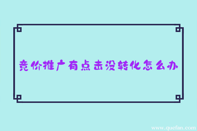 竞价推广有点击没转化怎么办