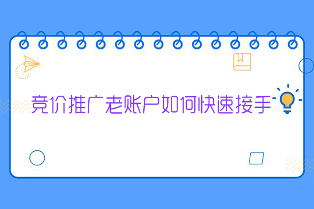 竞价推广老账户