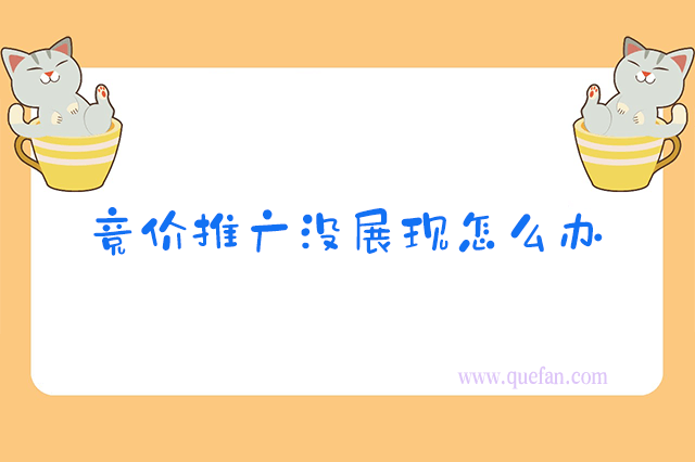 竞价推广没展现怎么办