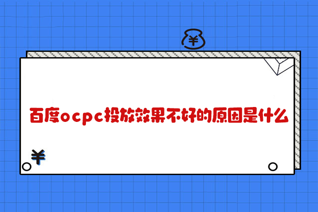 百度ocpc投放