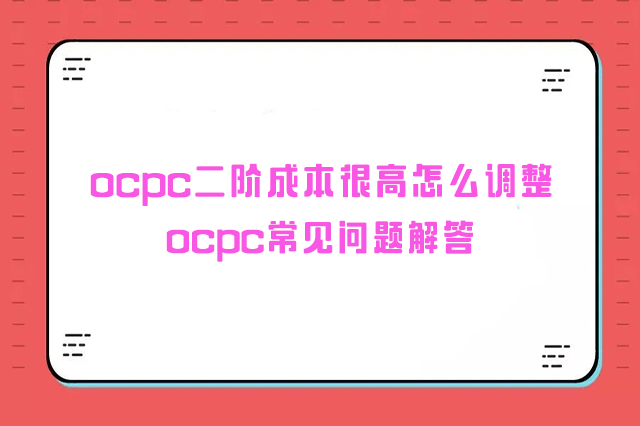 ocpc二阶调整