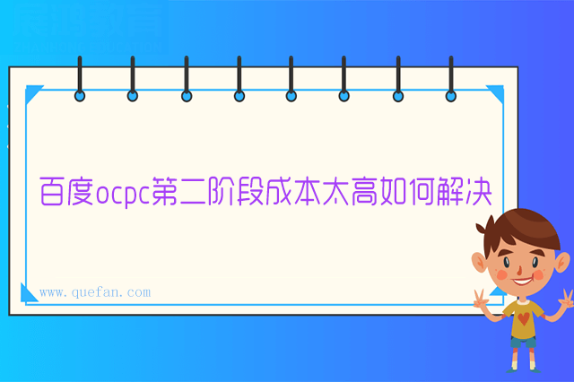 ocpc第二阶段成本太高