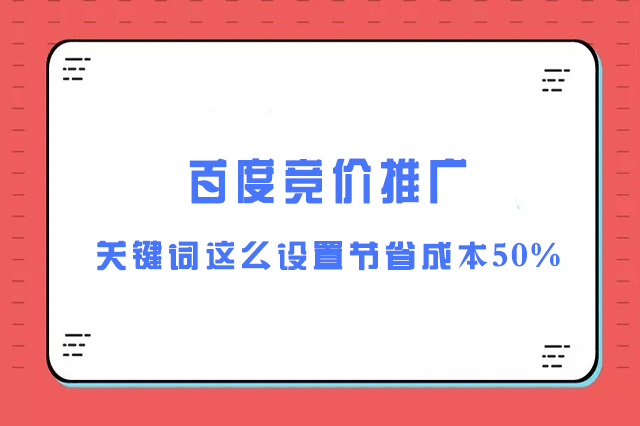 百度竞价推广关键词出价