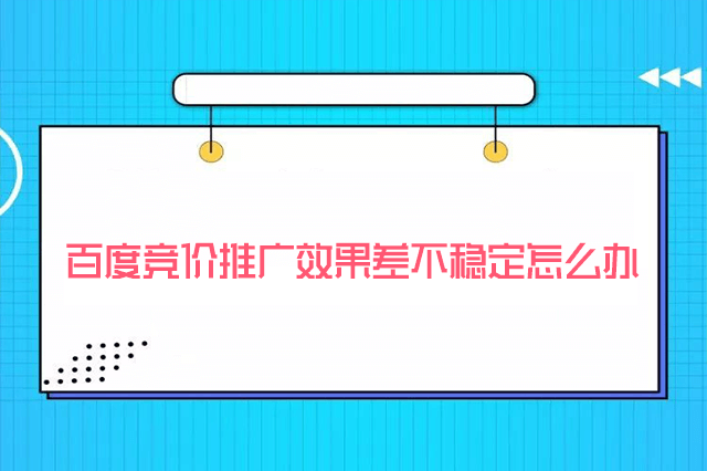 百度竞价推广效果