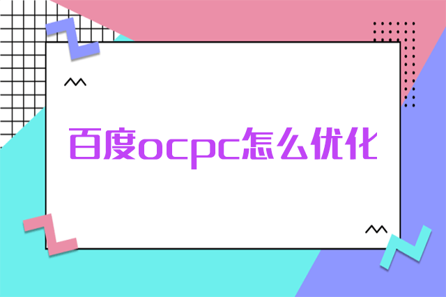 百度ocpc怎么优化