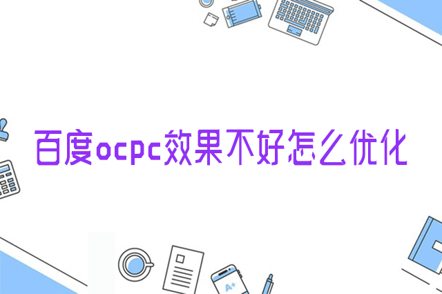 ocpc怎么优化