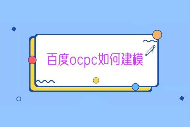 百度ocpc建模