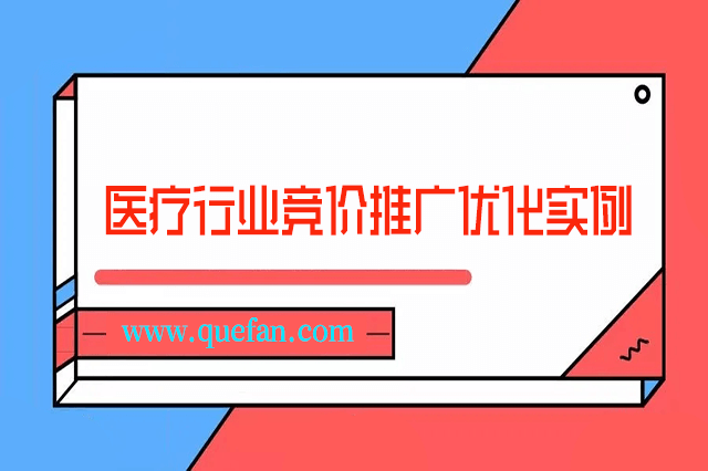 医疗行业竞价推广优化实例