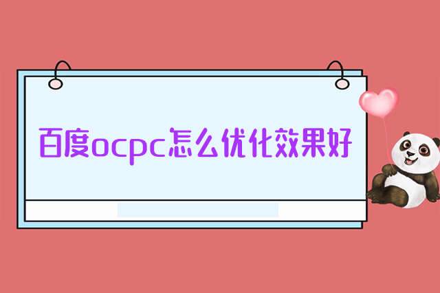 ocpc怎么优化