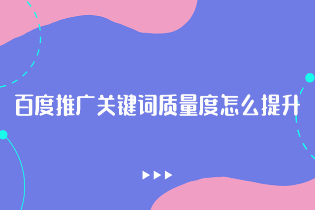 百度竞价关键词质量度